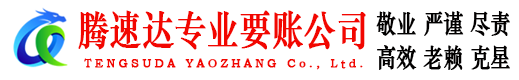 江宁腾速达收债公司